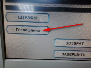 Интерфейс банкомата сбербанк. Оплатить госпошлину через банкомат. Оплата госпошлины через терминал. Оплата госпошлины в банкомате. Интерфейс банкомата сбербанк.