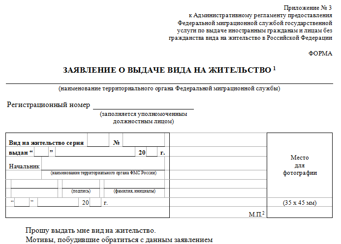 Заявление на бессрочный вид на жительство. Подача заявления на вид на жительство бланк.