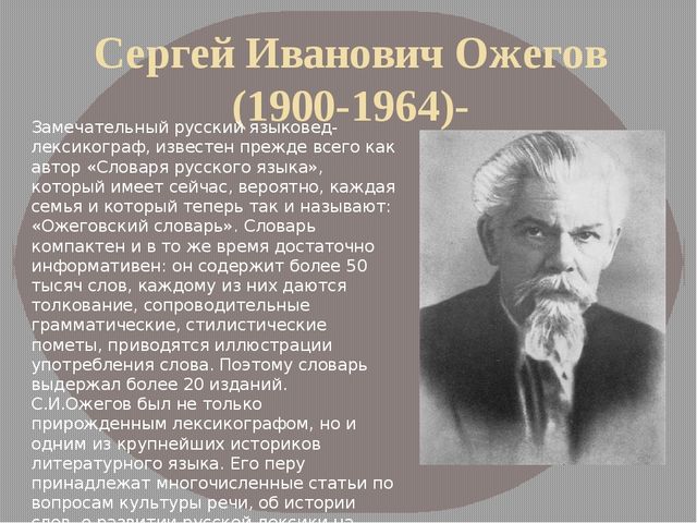 Презентация о ожегове