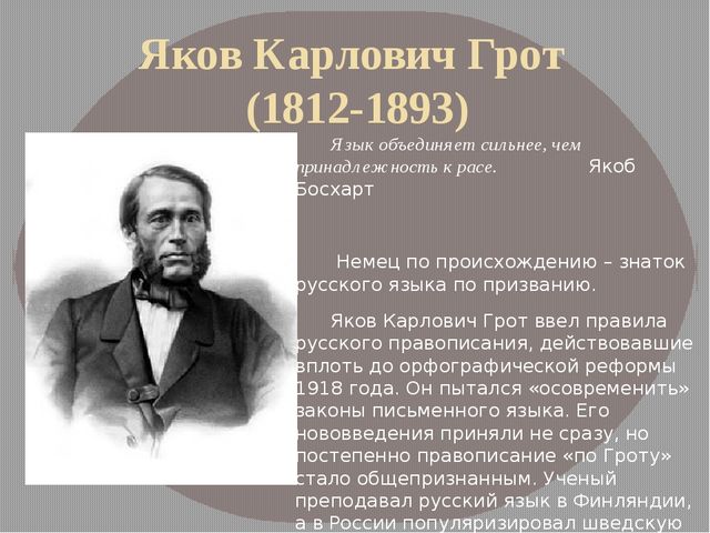 Грот биография. Яков Карлович грот (1812-1893). Грот Яков Карлович вклад в русский язык. Яков Карлович грот российский учёный. Грот лингвист.