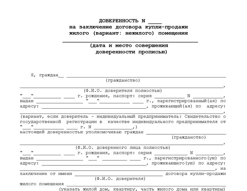 Доверенность на подписание предварительного договора купли продажи образец