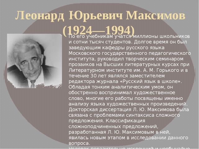 Русских л ю. Л Ю Максимов лингвист. Леонард Юрьевич Максимов. Максимов Леонид Юрьевич лингвист. Максимов л ю лингвист биография.