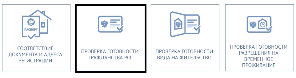 Проверено граждан. Проверить готовность гражданства. Проверить проверка готовности гражданства. Проверить готовность гражданства РФ. МВД России готовности гражданства РФ.