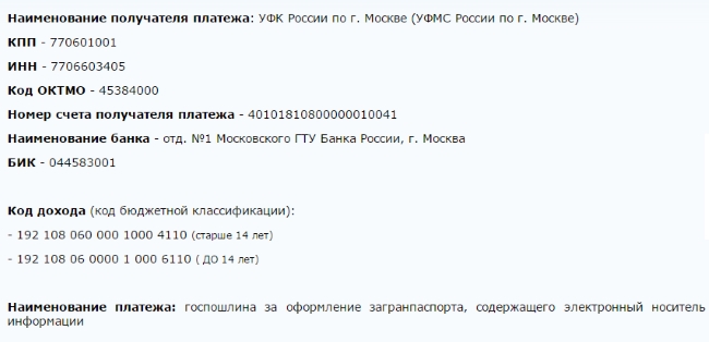 Оплатить госпошлину за загранпаспорт старого образца на ребенка до 14 лет