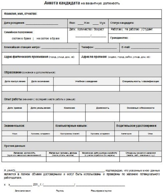 Анкета при приеме на работника работу образец