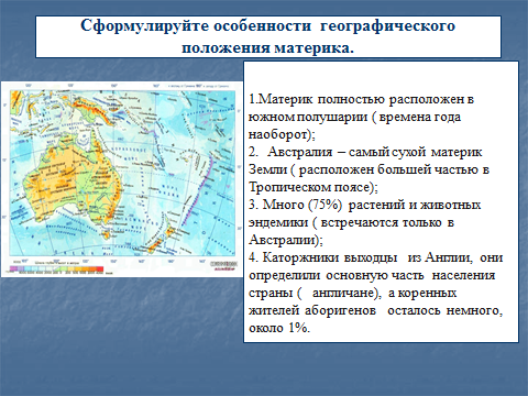 Расположение Австралии относительно других материков. Положение материка относительно других материков Австралия. Физико географическое положение Австралии. Положение Австралии по отношению к другим материкам.